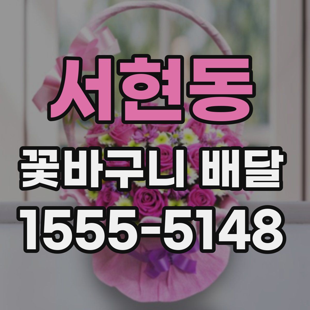 서현동 꽃바구니 배달