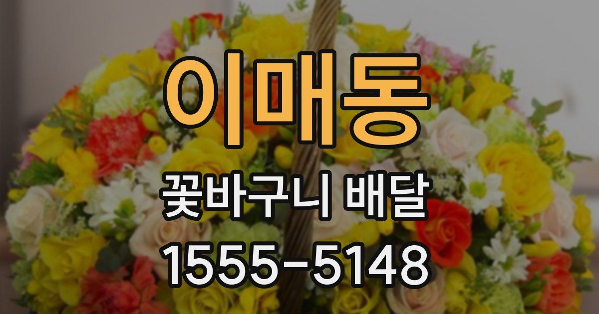 이매동 꽃바구니 배달