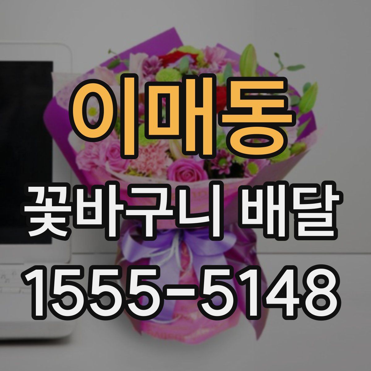 이매동 꽃바구니 배달