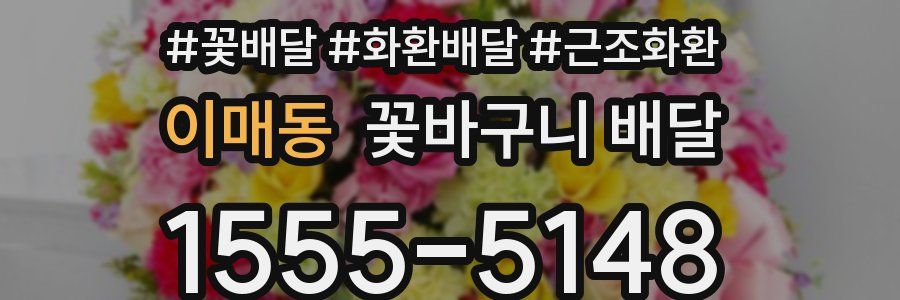 이매동 꽃바구니 배달