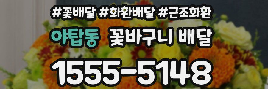 야탑동 꽃바구니 배달