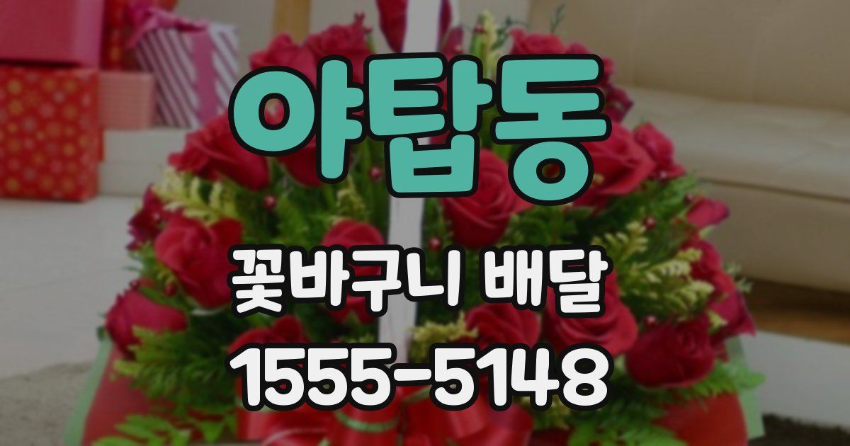 야탑동 꽃바구니 배달