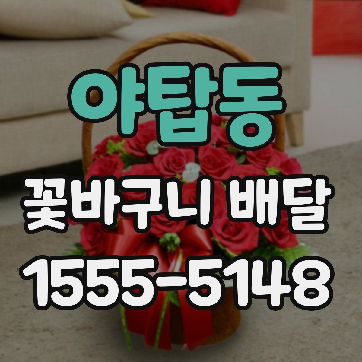 야탑동 꽃바구니 배달