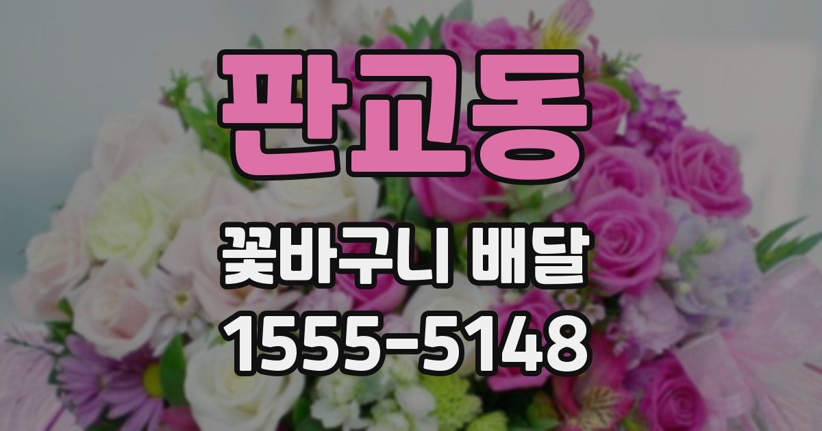판교동 꽃바구니 배달