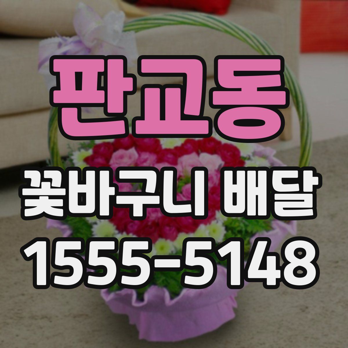 판교동 꽃바구니 배달