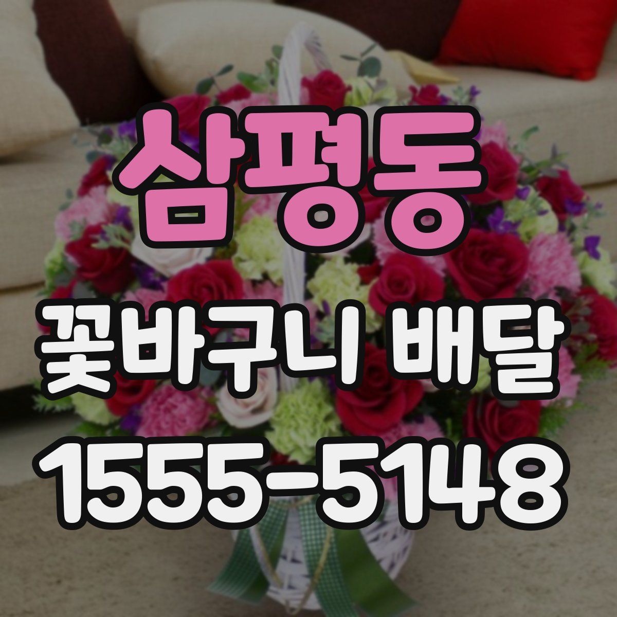 삼평동 꽃바구니 배달