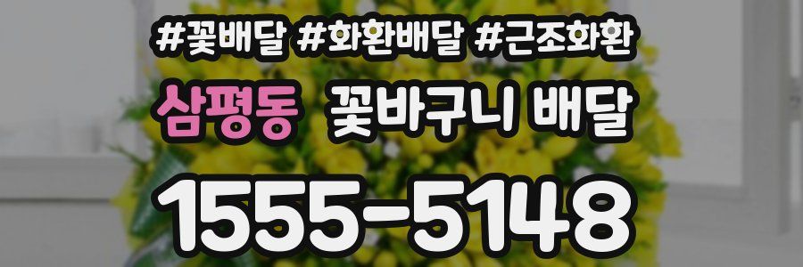 삼평동 꽃바구니 배달