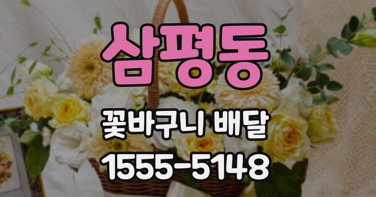 삼평동 꽃바구니 배달