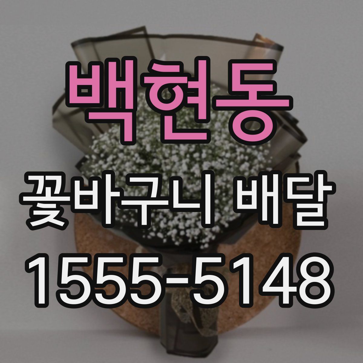 백현동 꽃바구니 배달