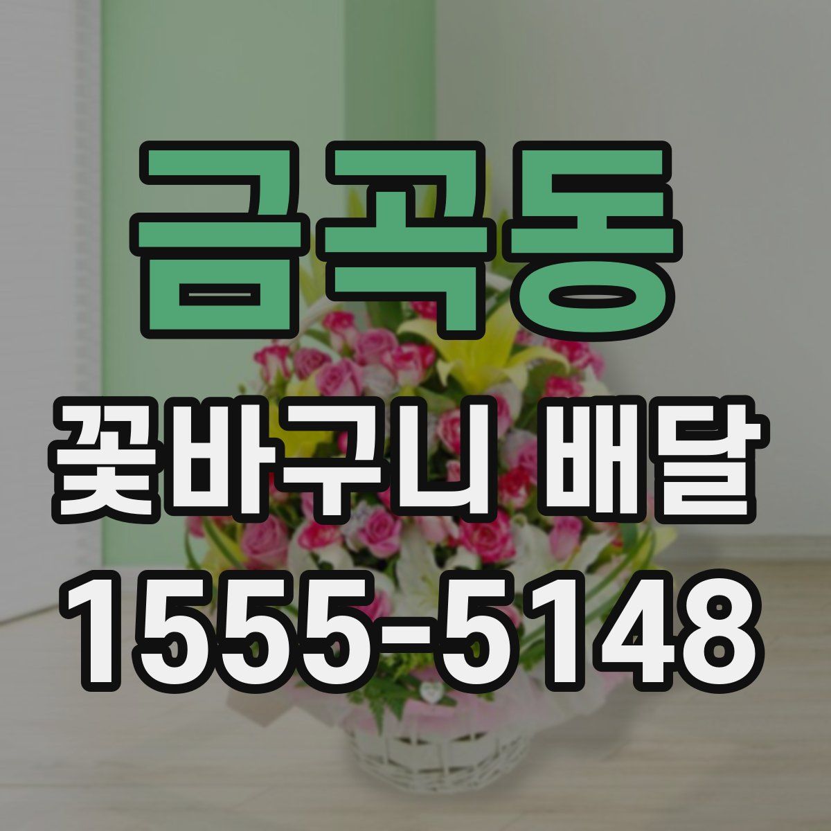 금곡동 꽃바구니 배달