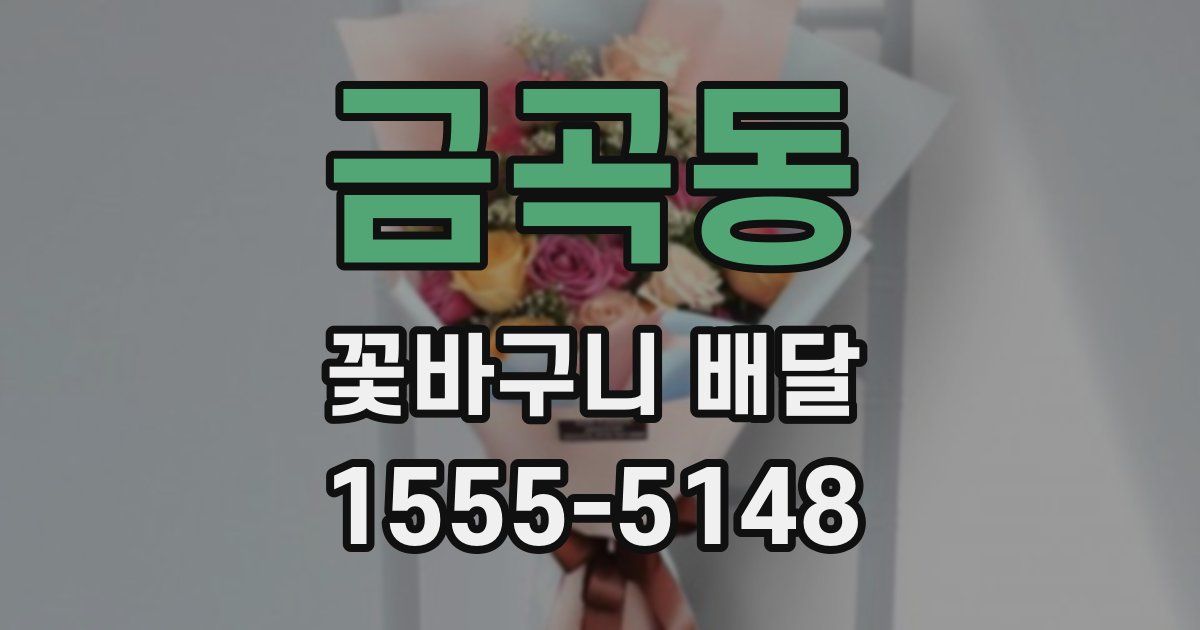 금곡동 꽃바구니 배달