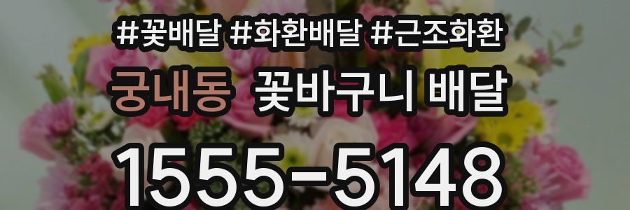 궁내동 꽃바구니 배달