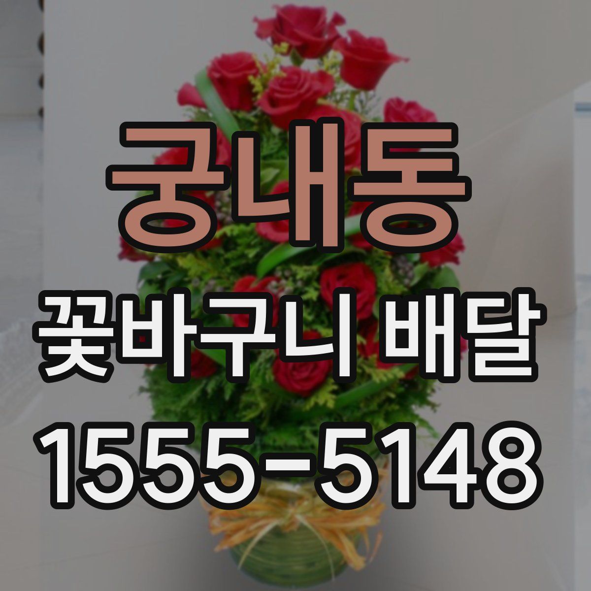 궁내동 꽃바구니 배달