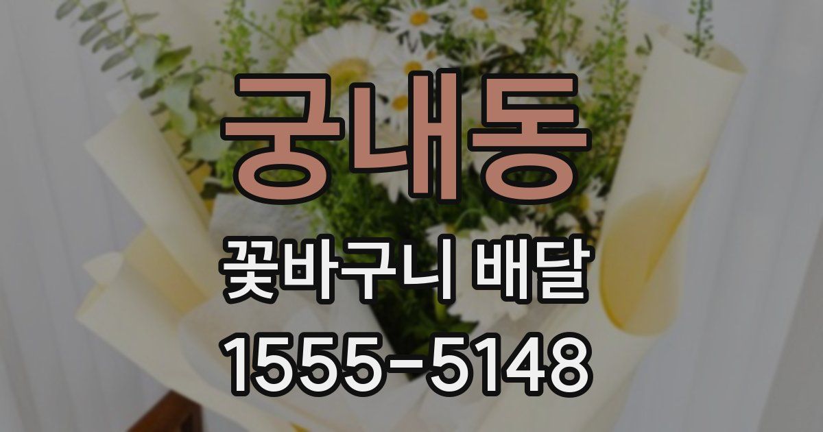 궁내동 꽃바구니 배달