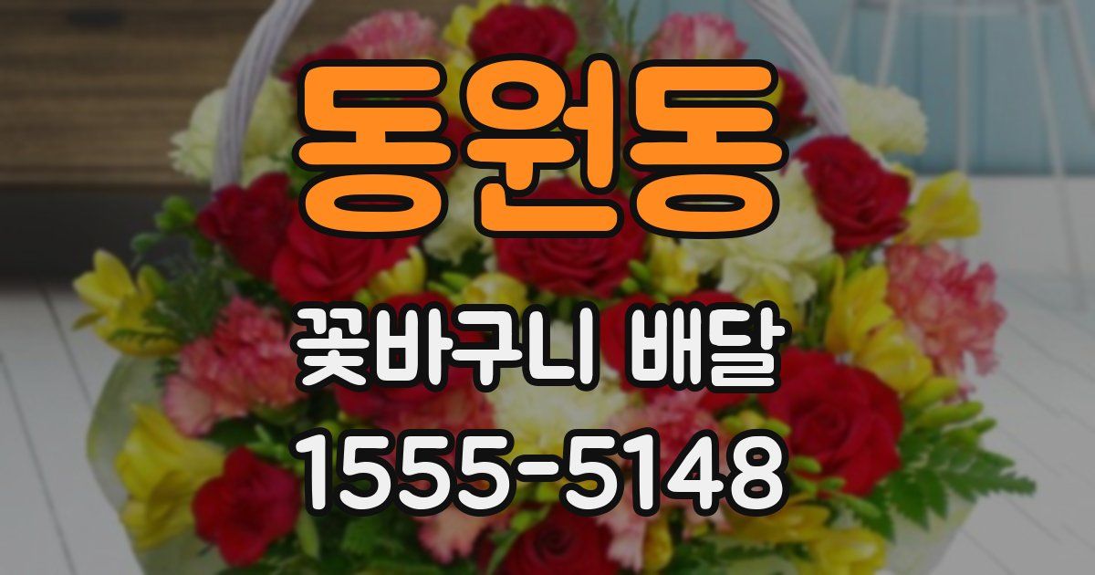 동원동 꽃바구니 배달