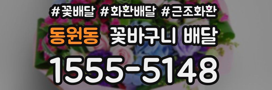 동원동 꽃바구니 배달