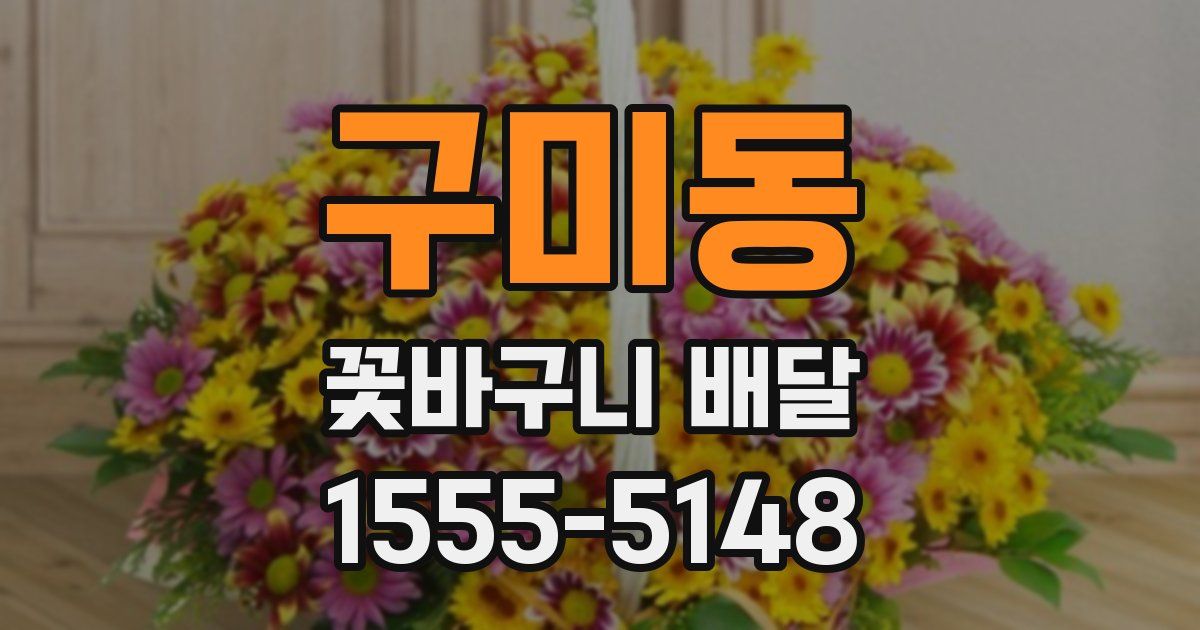 구미동 꽃바구니 배달