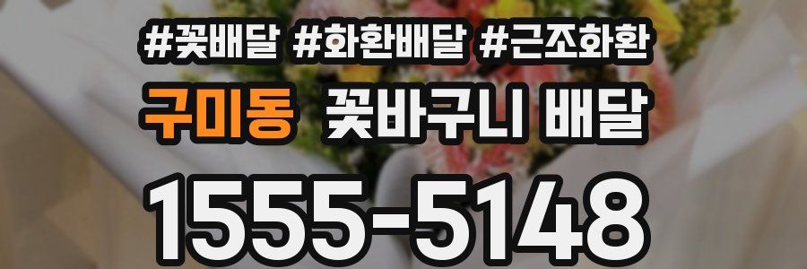 구미동 꽃바구니 배달