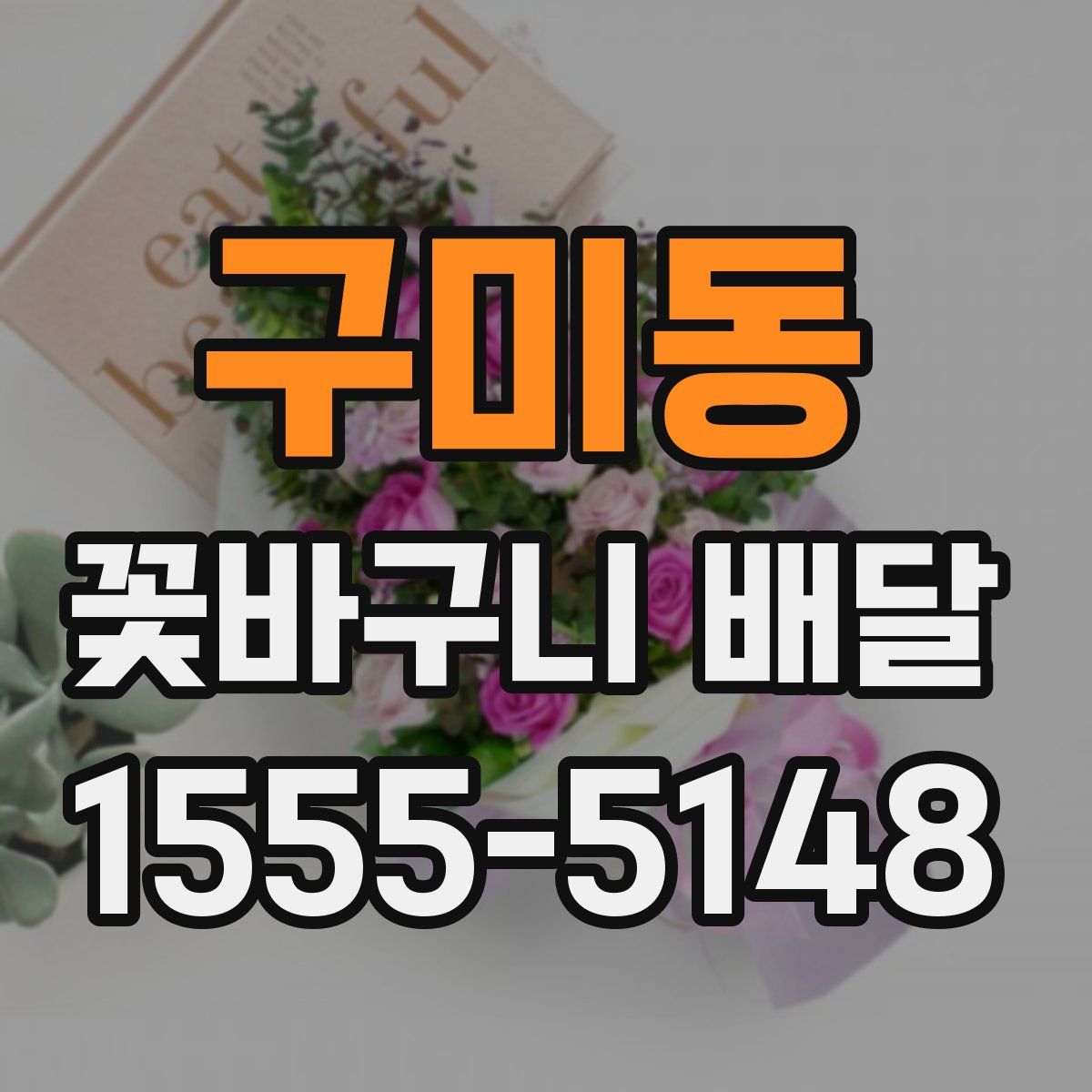 구미동 꽃바구니 배달