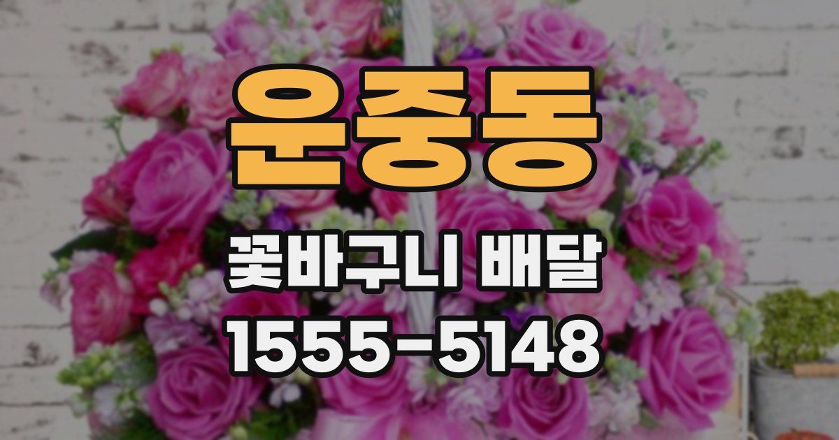 운중동 꽃바구니 배달