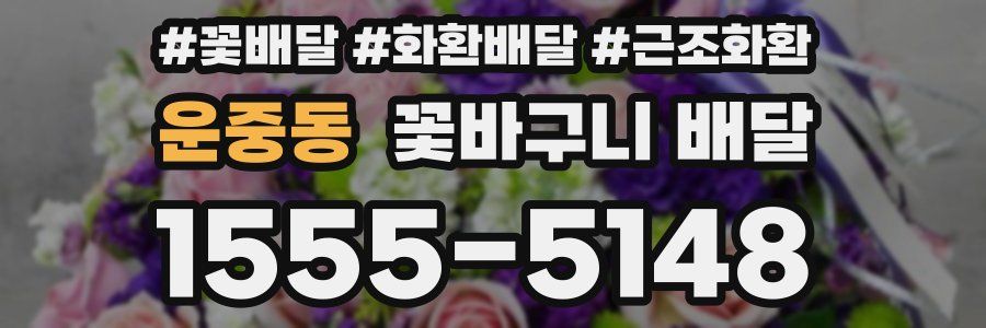 운중동 꽃바구니 배달