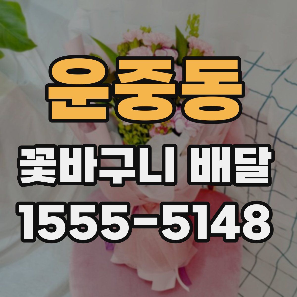 운중동 꽃바구니 배달