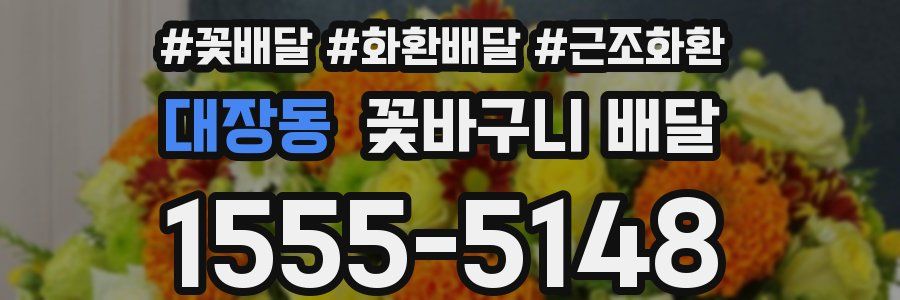 대장동 꽃바구니 배달