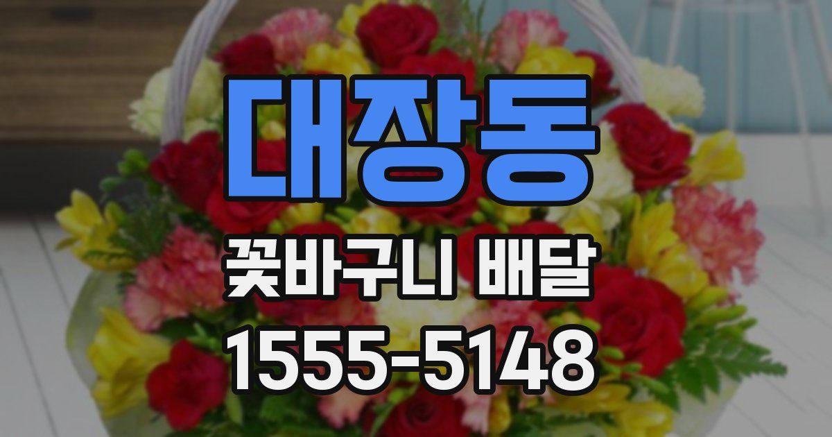대장동 꽃바구니 배달