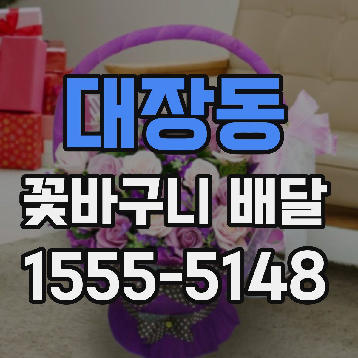 대장동 꽃바구니 배달