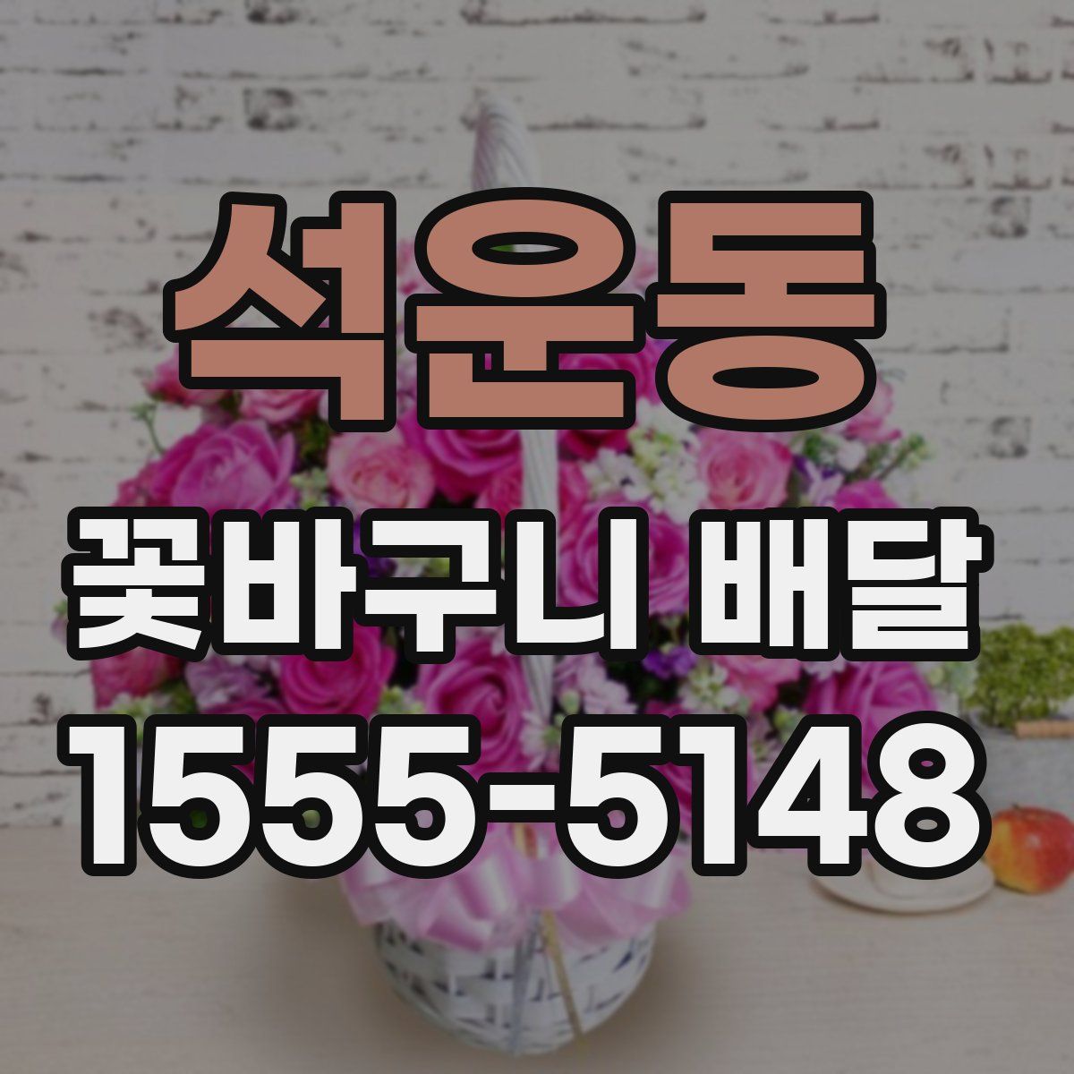 석운동 꽃바구니 배달