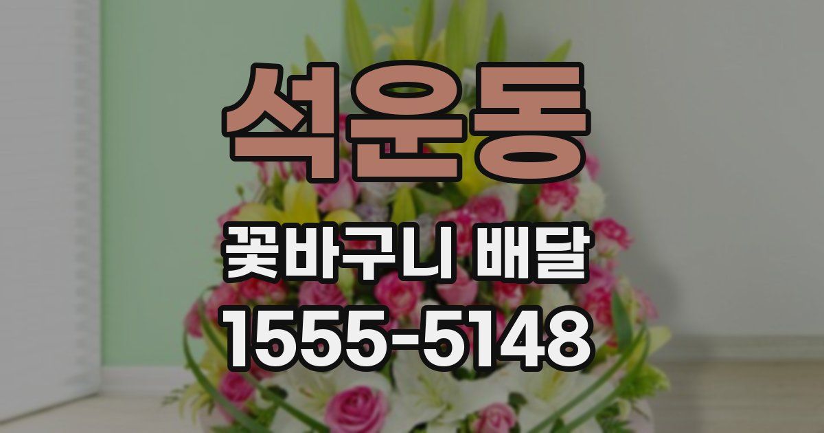 석운동 꽃바구니 배달