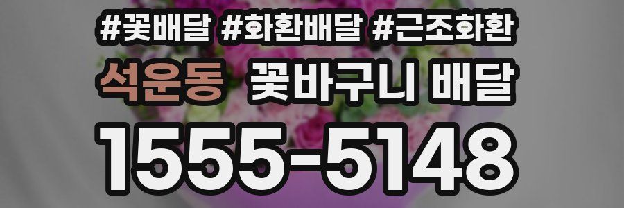 석운동 꽃바구니 배달