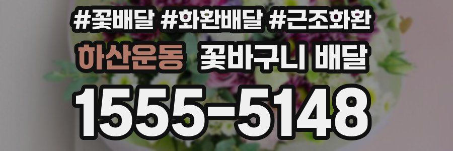 하산운동 꽃바구니 배달