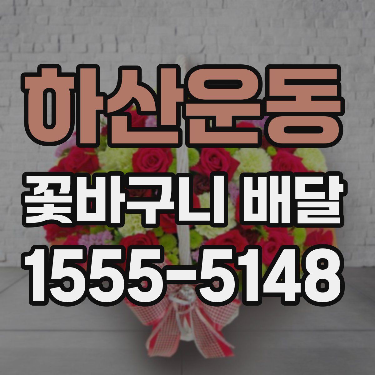 하산운동 꽃바구니 배달