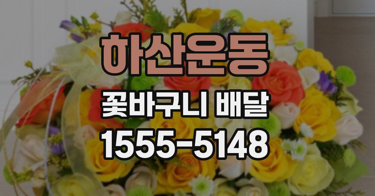 하산운동 꽃바구니 배달