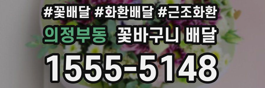 의정부동 꽃바구니 배달