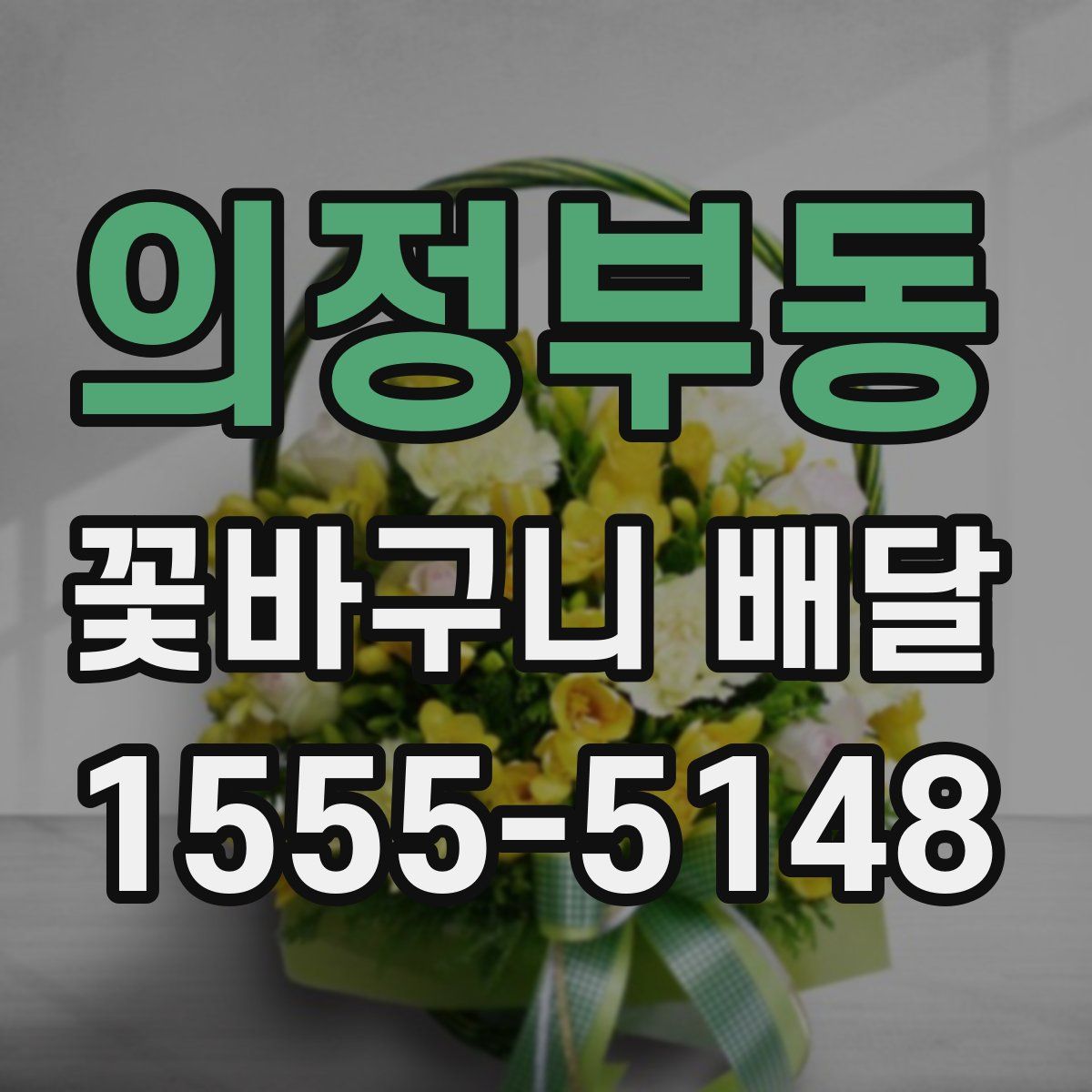 의정부동 꽃바구니 배달