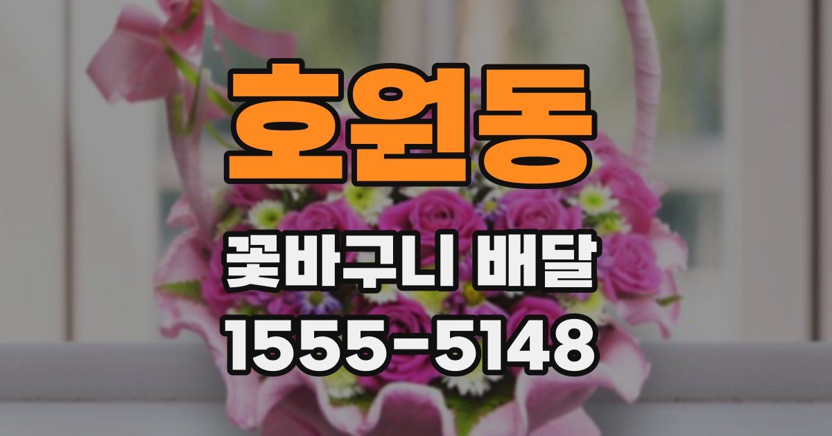 호원동 꽃바구니 배달