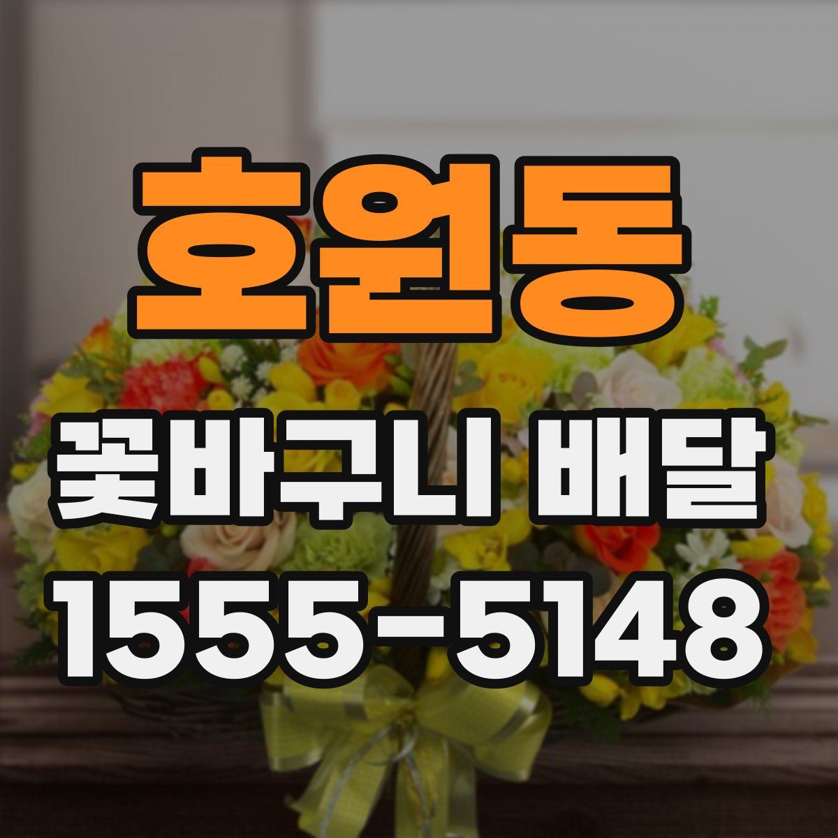 호원동 꽃바구니 배달