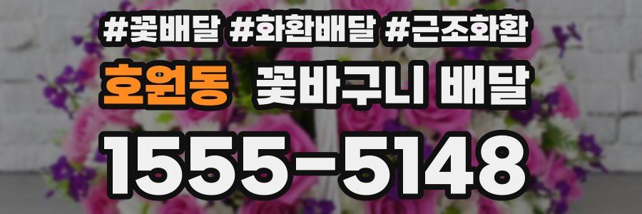 호원동 꽃바구니 배달