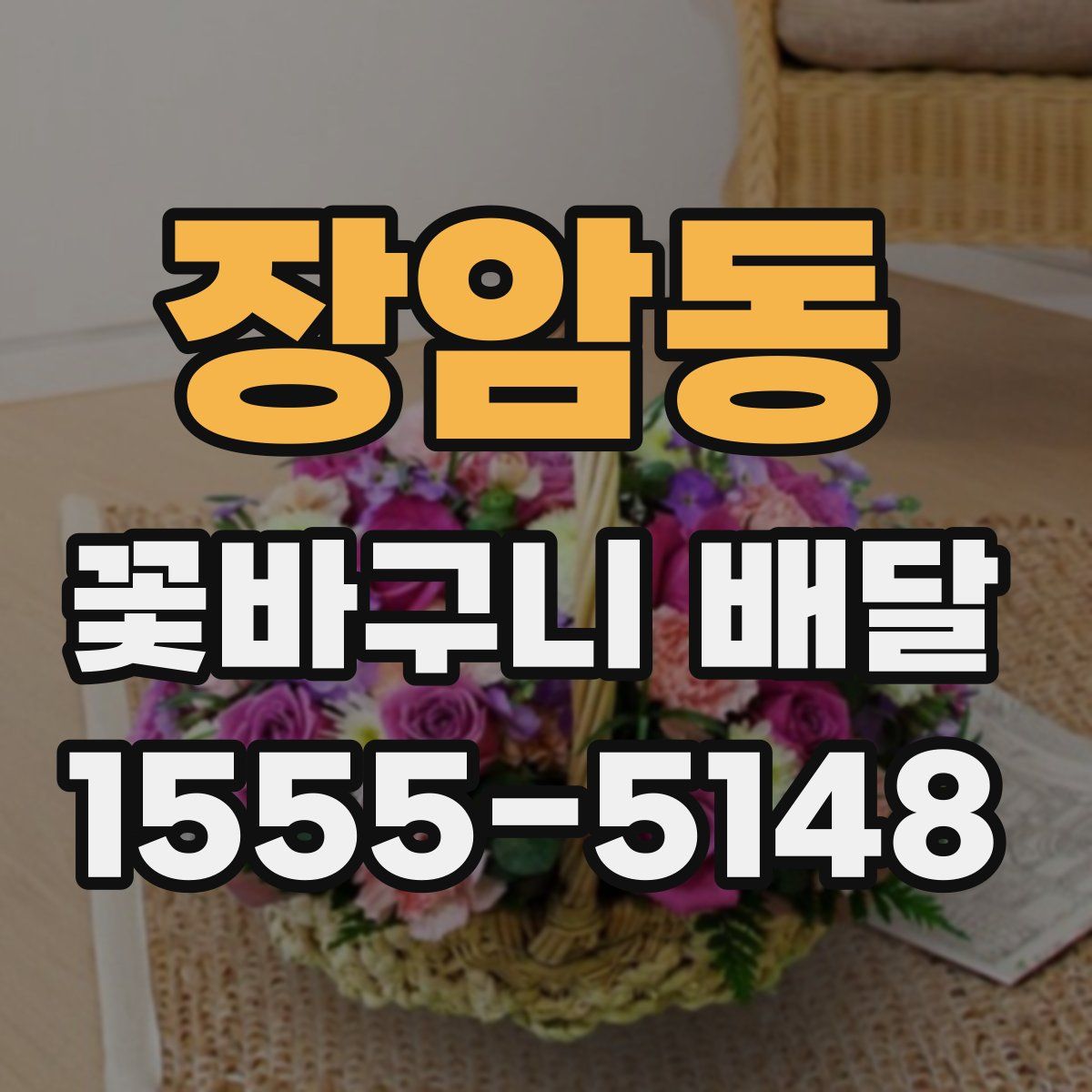 장암동 꽃바구니 배달