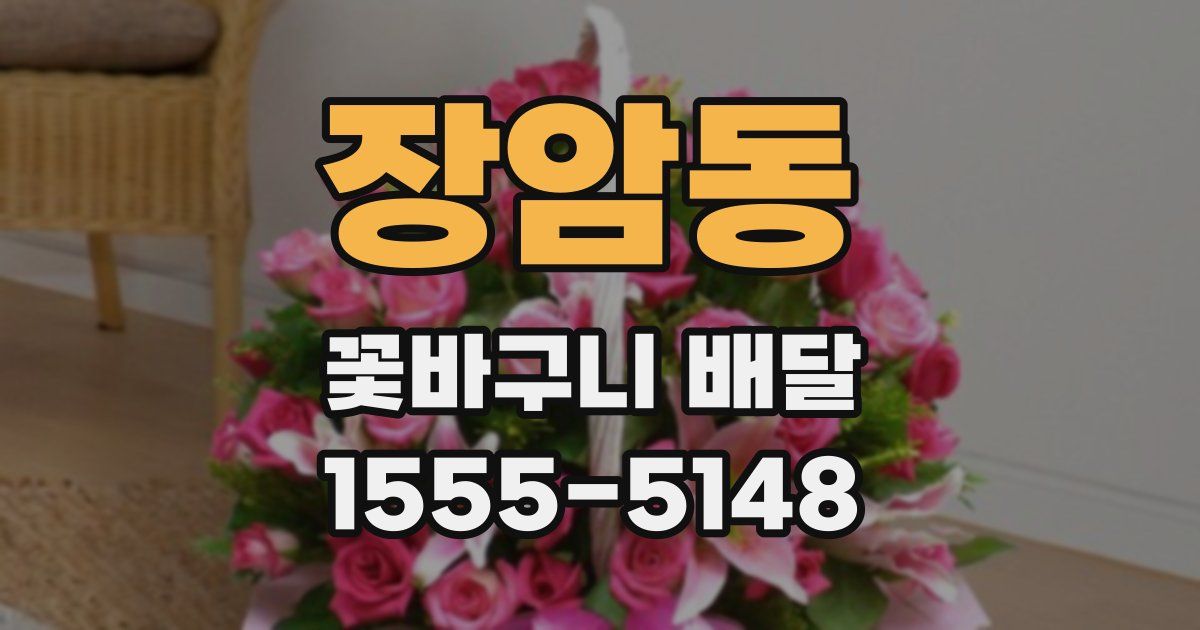 장암동 꽃바구니 배달