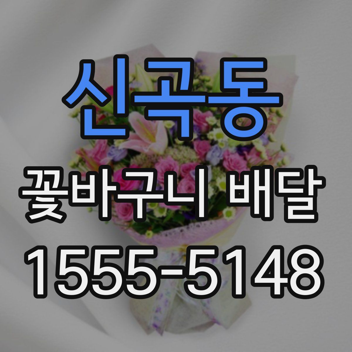 신곡동 꽃바구니 배달