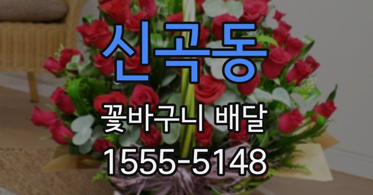 신곡동 꽃바구니 배달