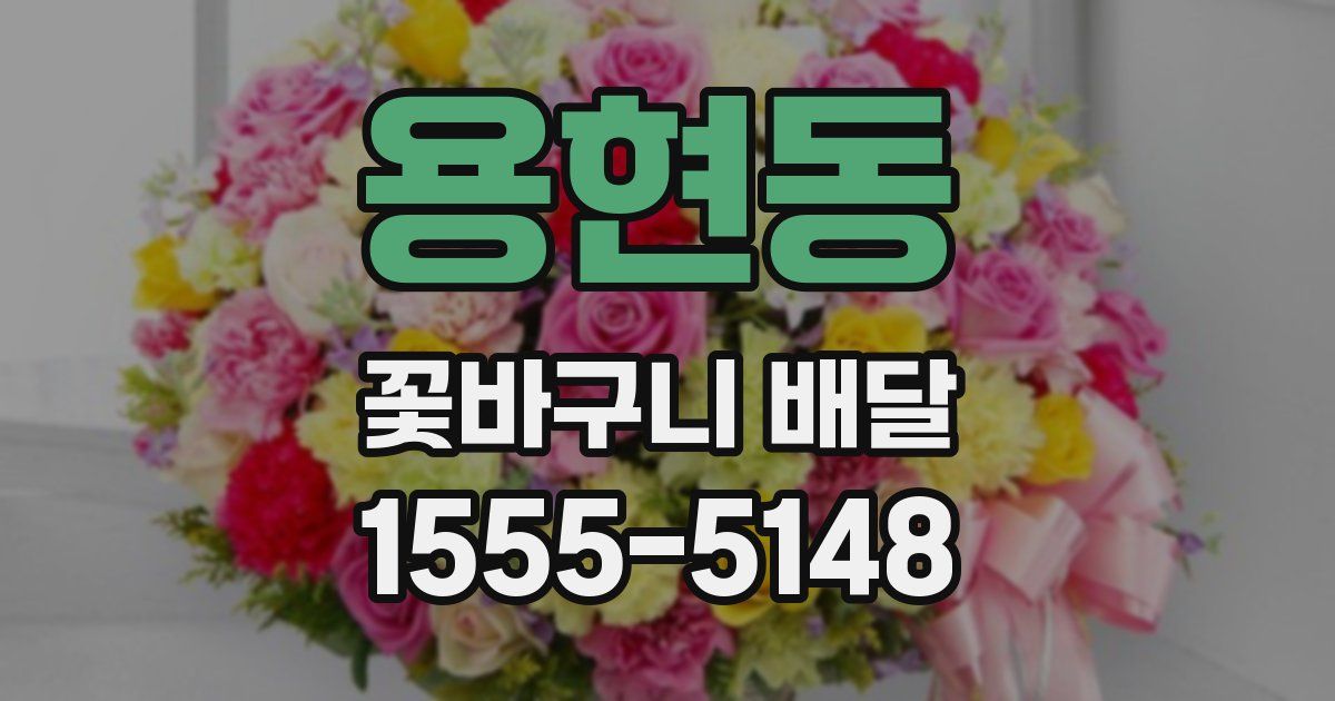 용현동 꽃바구니 배달
