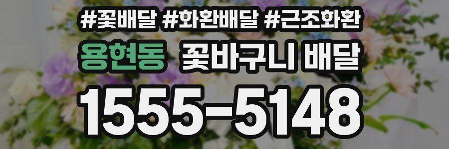 용현동 꽃바구니 배달