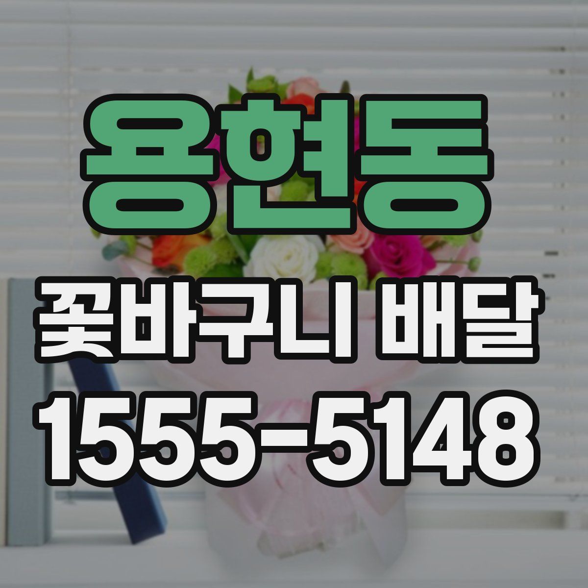 용현동 꽃바구니 배달