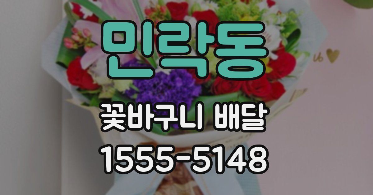 민락동 꽃바구니 배달