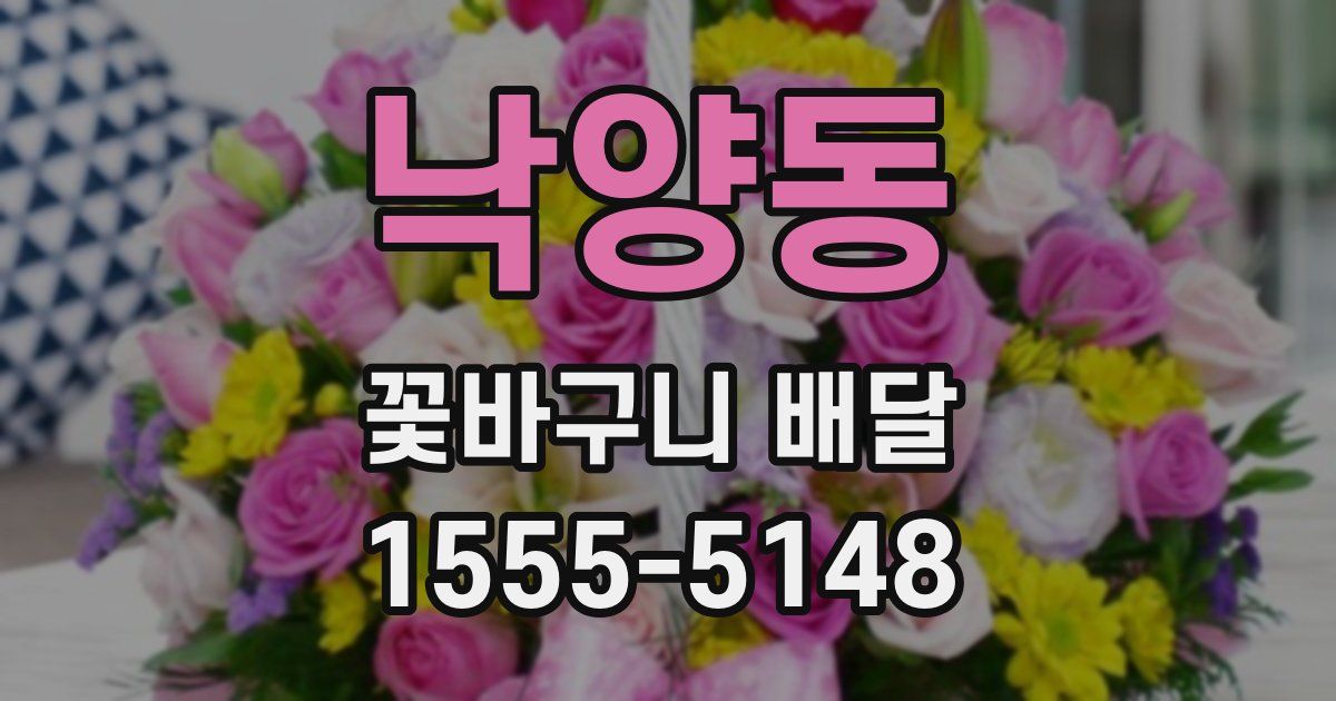 낙양동 꽃바구니 배달