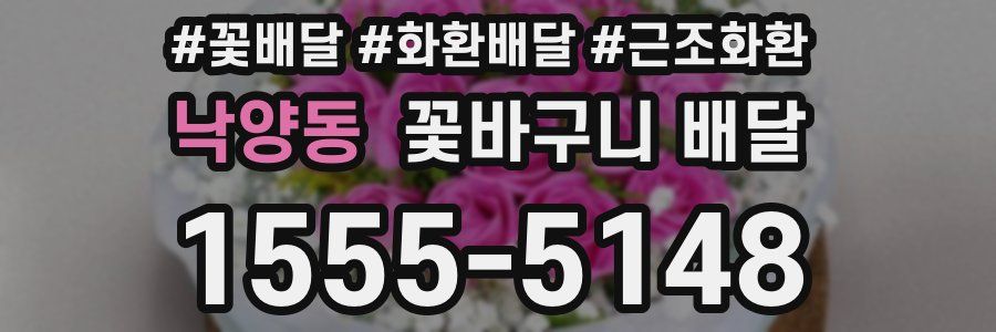낙양동 꽃바구니 배달